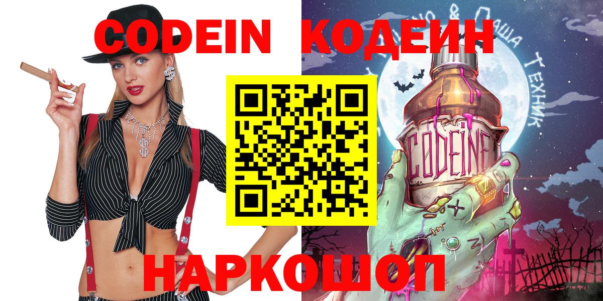 Кодеин Purple Drank  Codein напиток Lean (лин)  Барабинск  Вход с VPN 